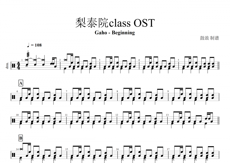 Gaho - Beginning 梨泰院class OST架子鼓谱+动态鼓谱