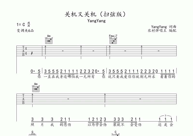YangYang-关机又关机吉他谱六线谱（扫弦版）