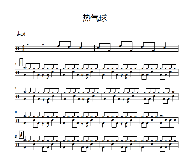 热气球鼓谱 四川音乐学院-热气球架子鼓谱