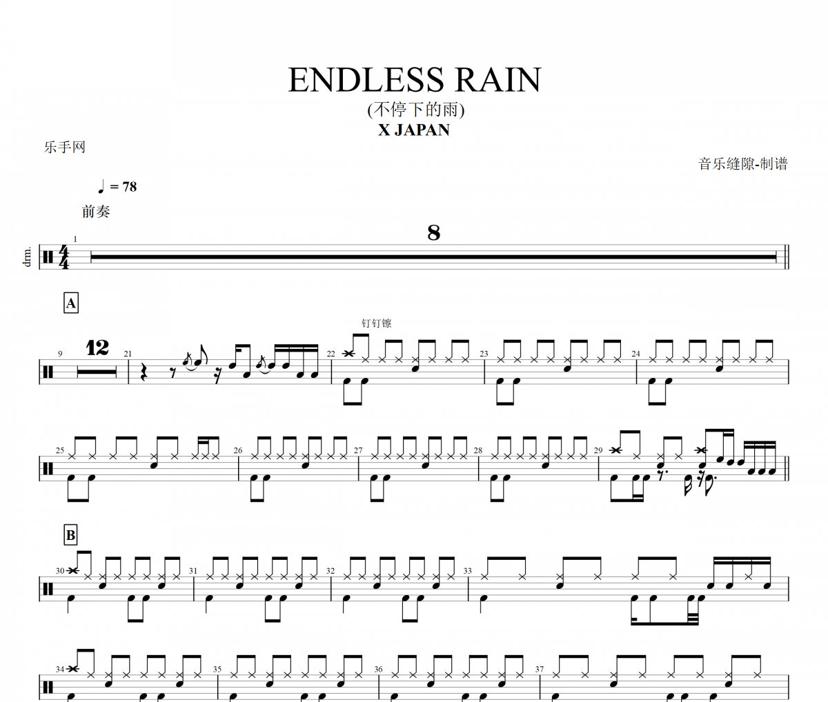 X-JapanEndless Rain (不停下的雨)架子鼓谱+动态鼓谱