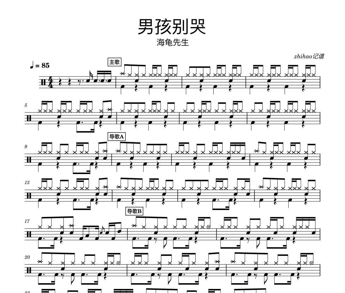 海龟先生-男孩别哭架子鼓谱爵士鼓谱  zhihao记谱
