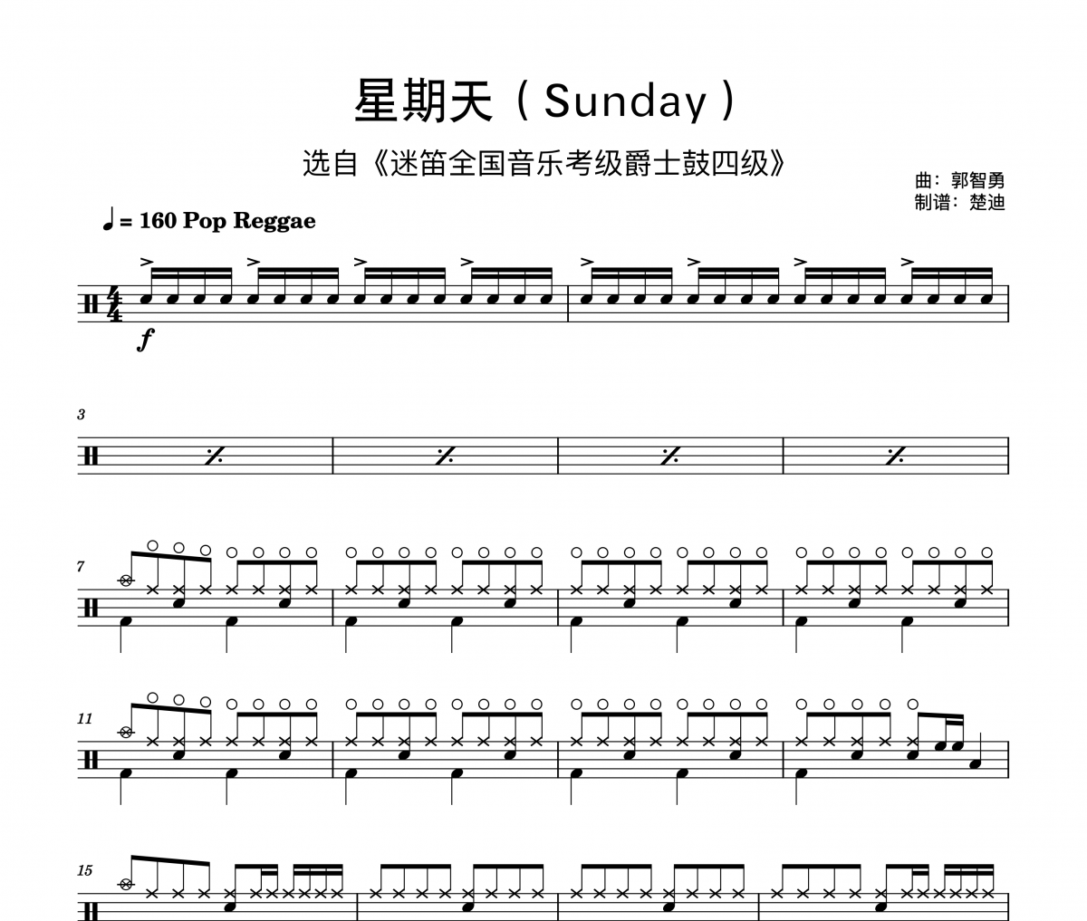 郭智勇《星期天 迷笛四级考级曲 超简洁》架子鼓|爵士鼓|鼓谱