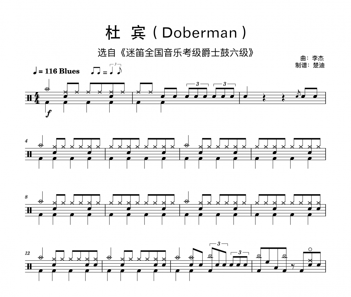 李杰《杜宾Doberman 迷笛音乐六级》架子鼓|爵士鼓|鼓谱