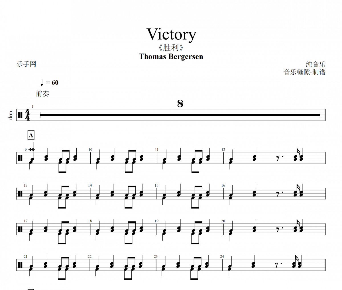 Victory胜利鼓谱 Thomas Bergersen-Victory架子鼓谱+动态鼓谱视频