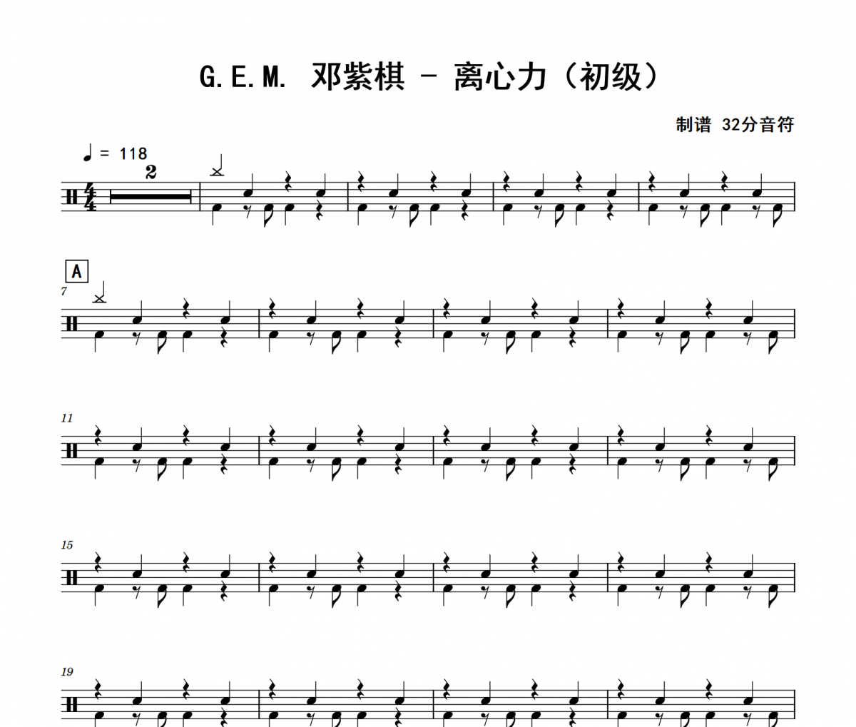 离心力鼓谱 G.E.M.《离心力》(初级)架子鼓|爵士鼓|鼓谱