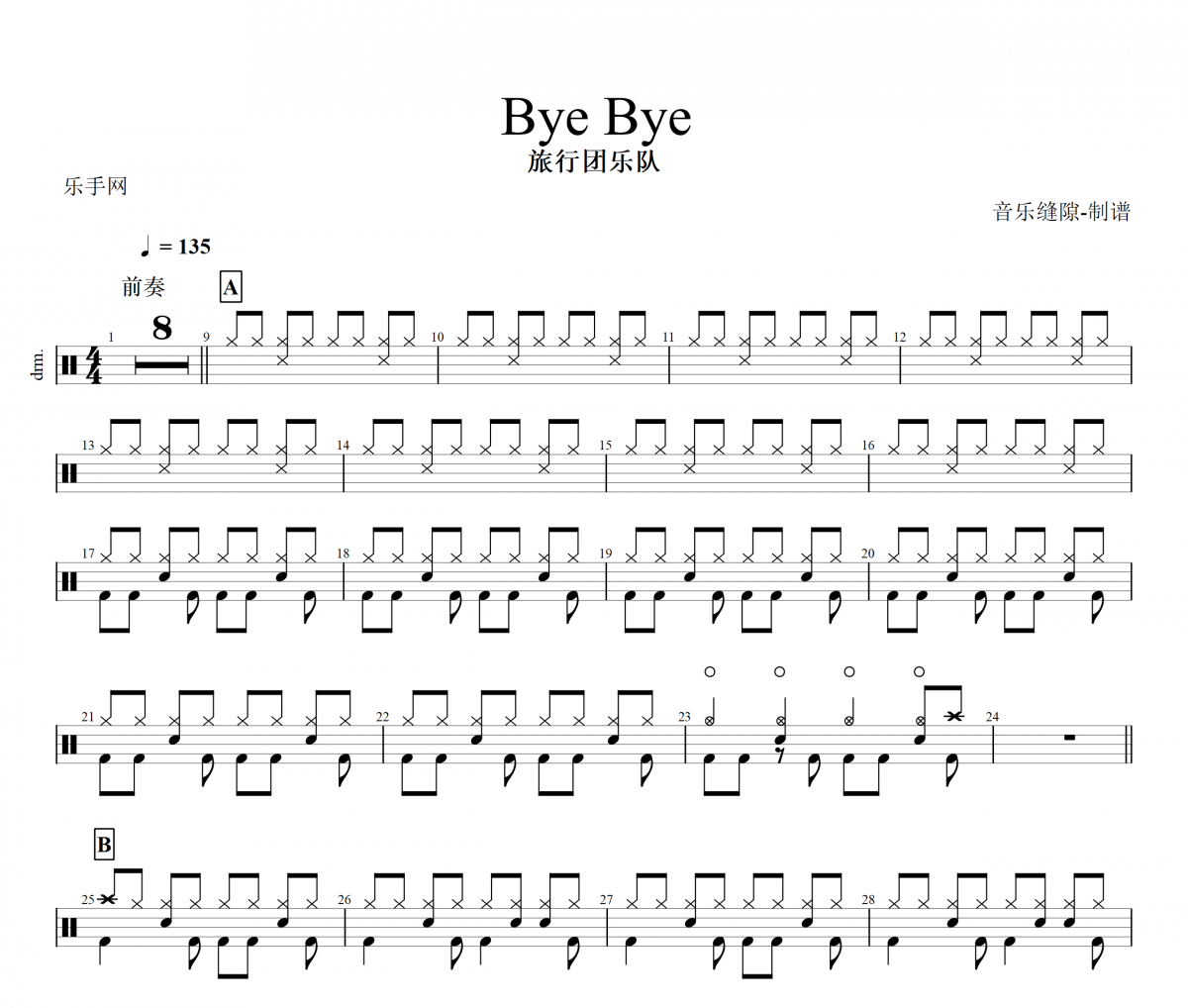 Bye Bye鼓谱 旅行团乐队《 Bye Bye》架子鼓|爵士鼓|鼓谱+动态视频