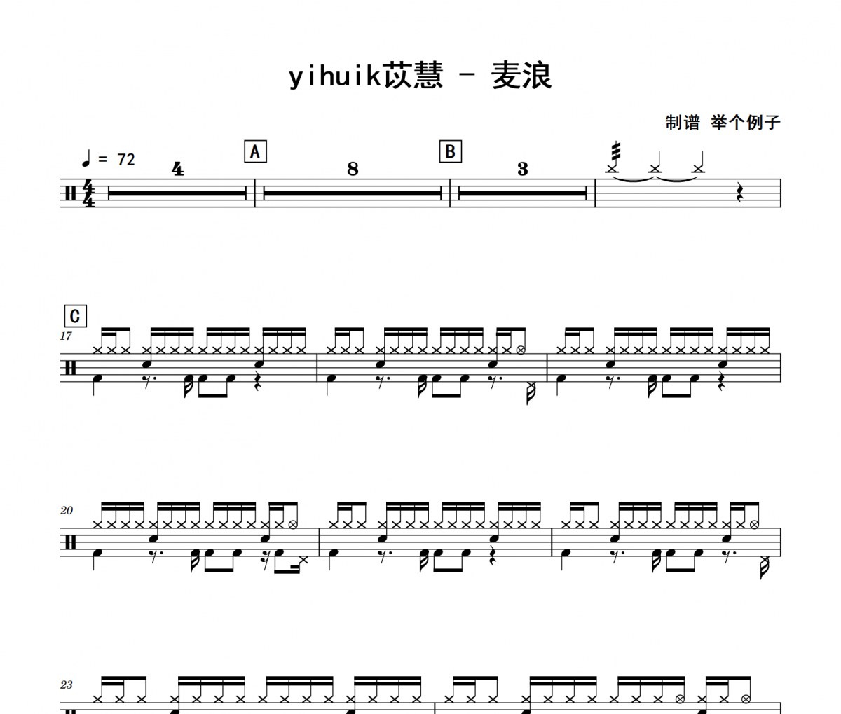 yihuik苡慧《麦浪》架子鼓|爵士鼓|鼓谱 举个例子制谱