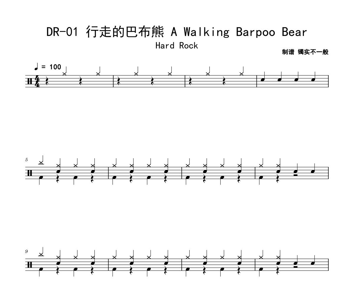 迷笛考级 DR-01 行走的巴布熊 A Walking Barpoo Bear架子鼓|爵士鼓|鼓谱