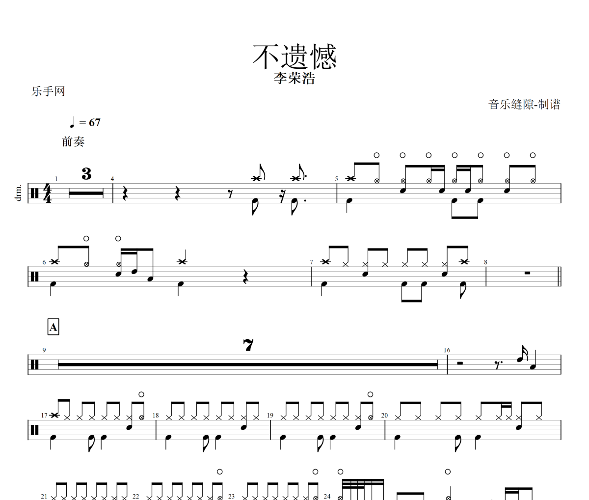李荣浩-不遗憾架子鼓|爵士鼓|鼓谱+动态视频