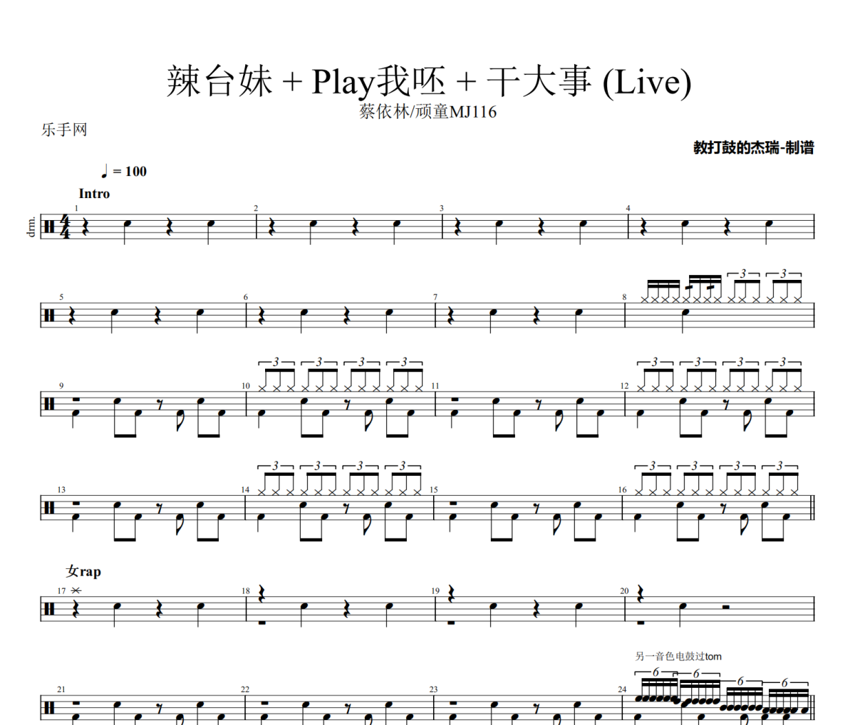 蔡依林/顽童MJ116-辣台妹 + Play我呸 + 干大事(Live)架子鼓|爵士鼓|鼓谱