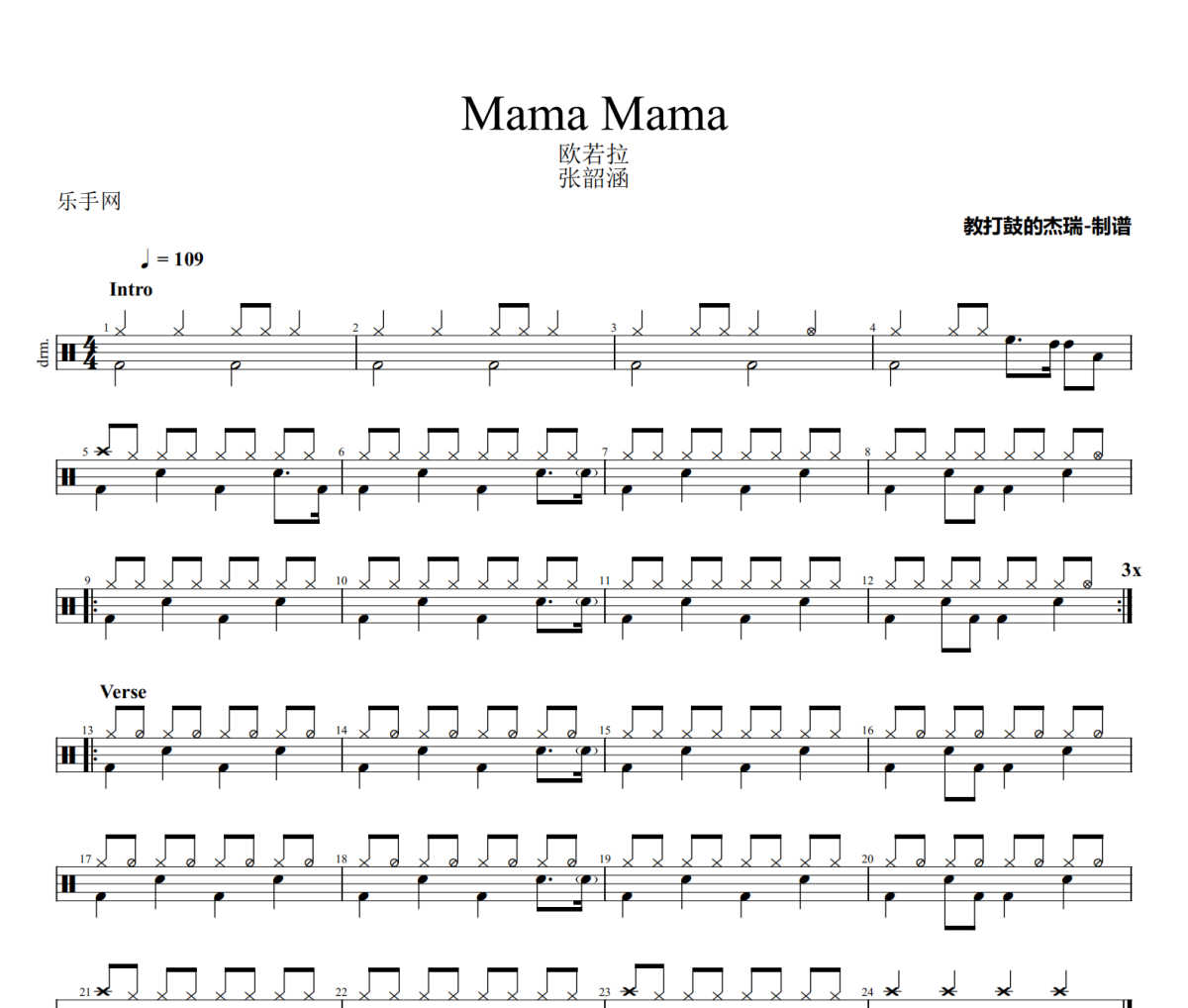 Mama Mama鼓谱 张韶涵《Mama Mama》架子鼓|爵士鼓|鼓谱