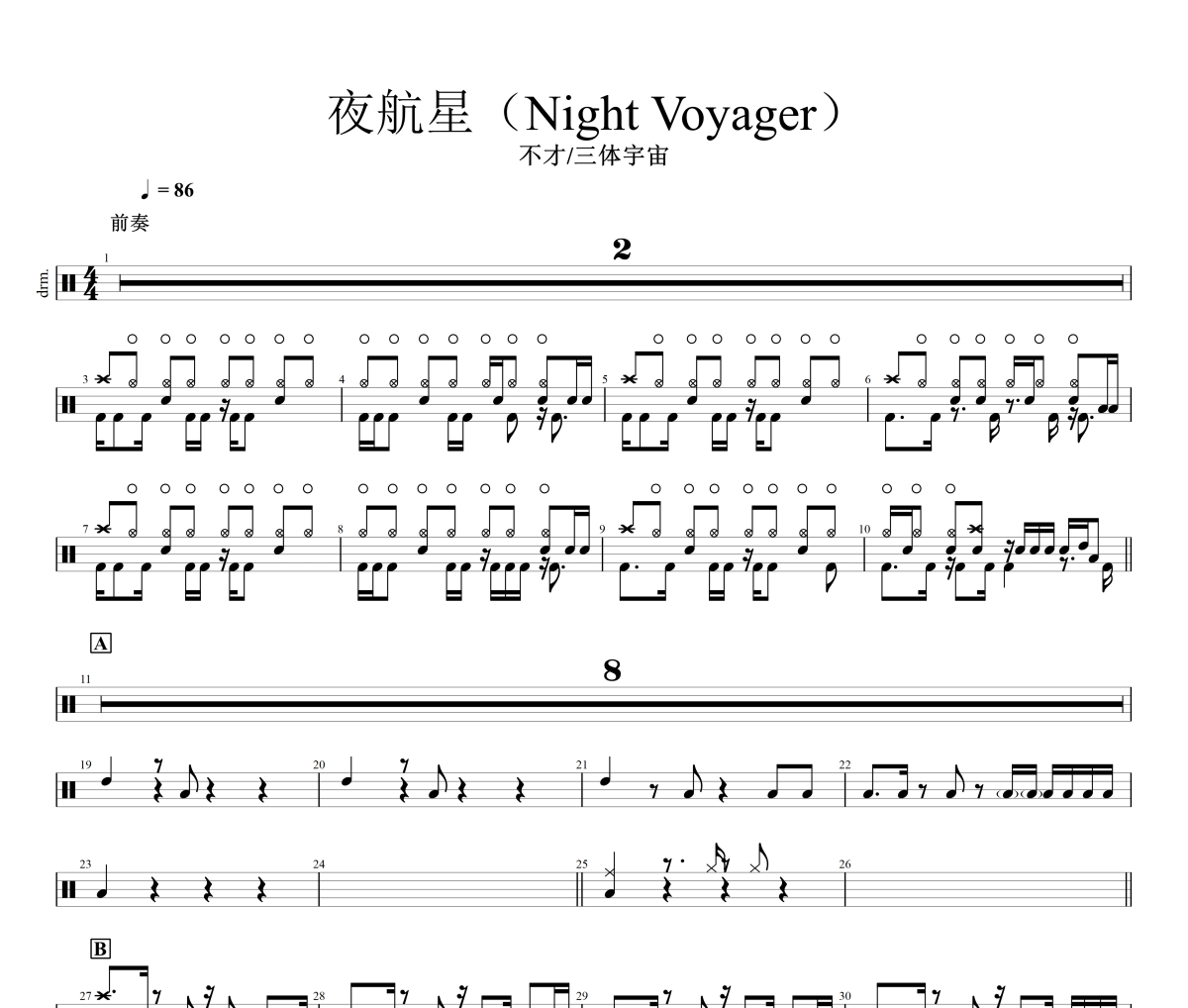 夜航星鼓谱（Night  Voyager）不才/三体宇宙架子鼓谱