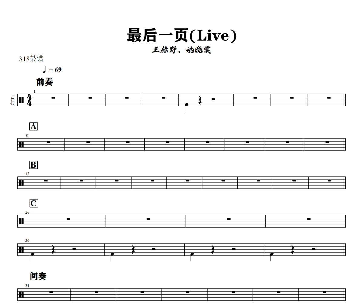 最后一页鼓谱 王赫野、姚晓棠-最后一页(Live)架子鼓|爵士鼓|鼓谱+动态视频