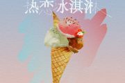 热恋冰淇淋吉他谱 yihuik苡慧-热恋冰淇淋六线谱C调