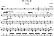 刘凤瑶-感官先生架子鼓|爵士鼓|鼓谱