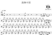 鼓舞中国鼓谱 鼓舞中国-鼓舞中国爵士鼓谱 鼓行家制谱