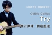 Try吉他谱 Colbie Caillat-Try六线谱|吉他谱 老杨教吉他
