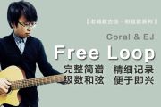 Free Loop简谱 Coral & EJ《Free Loop》简谱C调