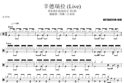 辛德瑞拉 鼓谱 戴佩妮/周蕙/江美琪-辛德瑞拉(Live)架子鼓|爵士鼓|鼓谱